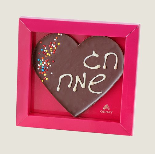 לב ממותג חג שמח - סחלבים